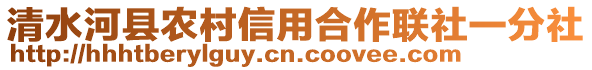 清水河縣農(nóng)村信用合作聯(lián)社一分社