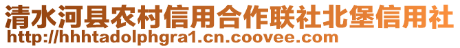 清水河縣農(nóng)村信用合作聯(lián)社北堡信用社