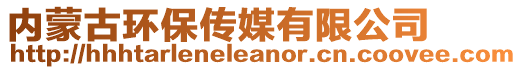 內(nèi)蒙古環(huán)保傳媒有限公司