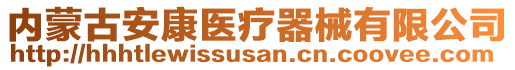 內(nèi)蒙古安康醫(yī)療器械有限公司