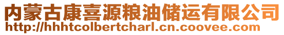 內(nèi)蒙古康喜源糧油儲(chǔ)運(yùn)有限公司