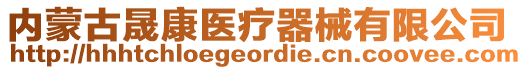 內(nèi)蒙古晟康醫(yī)療器械有限公司