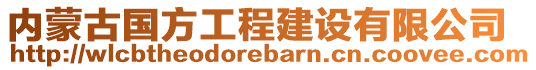 內(nèi)蒙古國(guó)方工程建設(shè)有限公司