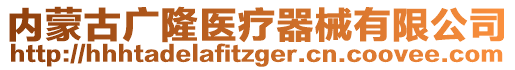 內(nèi)蒙古廣隆醫(yī)療器械有限公司