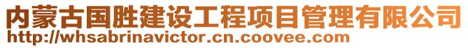 內(nèi)蒙古國勝建設(shè)工程項目管理有限公司