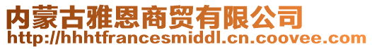 內(nèi)蒙古雅恩商貿(mào)有限公司