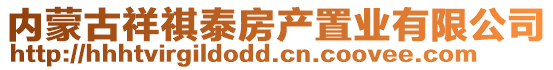 內(nèi)蒙古祥祺泰房產(chǎn)置業(yè)有限公司