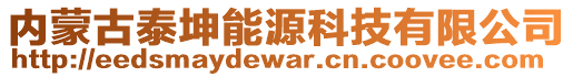 內(nèi)蒙古泰坤能源科技有限公司