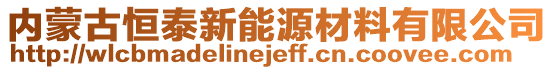 內(nèi)蒙古恒泰新能源材料有限公司