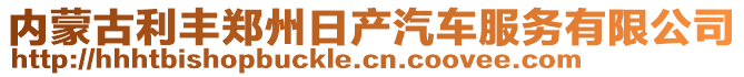 內蒙古利豐鄭州日產汽車服務有限公司