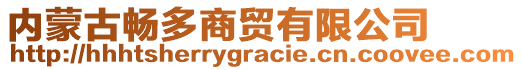 內(nèi)蒙古暢多商貿(mào)有限公司