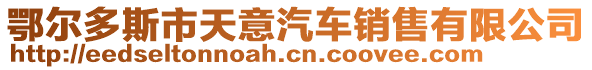 鄂爾多斯市天意汽車銷售有限公司