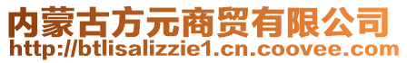 內(nèi)蒙古方元商貿(mào)有限公司