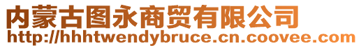 內(nèi)蒙古圖永商貿(mào)有限公司