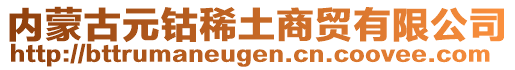 內(nèi)蒙古元鈷稀土商貿(mào)有限公司