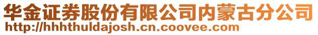 華金證券股份有限公司內蒙古分公司