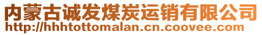 內(nèi)蒙古誠發(fā)煤炭運(yùn)銷有限公司