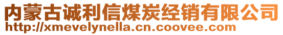 內蒙古誠利信煤炭經銷有限公司