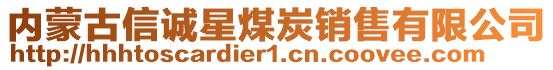 內(nèi)蒙古信誠星煤炭銷售有限公司