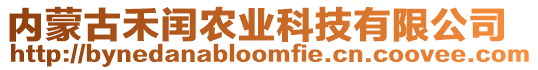 內蒙古禾閏農業科技有限公司