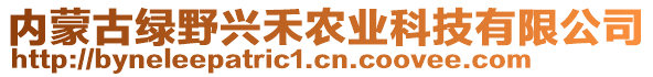 內蒙古綠野興禾農(nóng)業(yè)科技有限公司