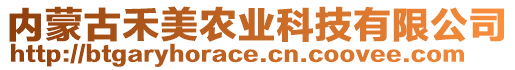 內(nèi)蒙古禾美農(nóng)業(yè)科技有限公司