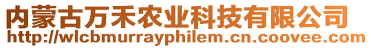 內蒙古萬禾農業科技有限公司