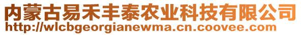 內(nèi)蒙古易禾豐泰農(nóng)業(yè)科技有限公司