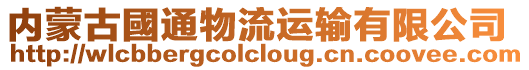 內(nèi)蒙古國(guó)通物流運(yùn)輸有限公司
