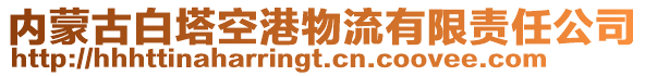 內(nèi)蒙古白塔空港物流有限責任公司