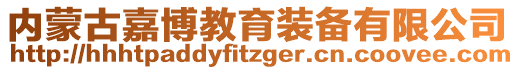 內(nèi)蒙古嘉博教育裝備有限公司