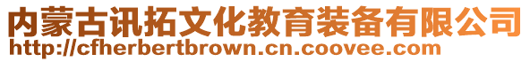 內(nèi)蒙古訊拓文化教育裝備有限公司