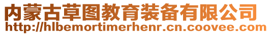 內(nèi)蒙古草圖教育裝備有限公司