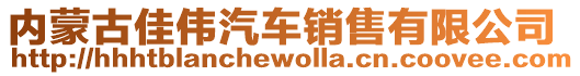 内蒙古佳伟汽车销售有限公司