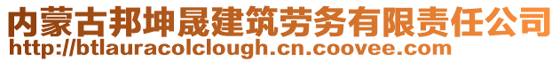 內蒙古邦坤晟建筑勞務有限責任公司