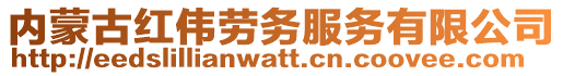 内蒙古红伟劳务服务有限公司