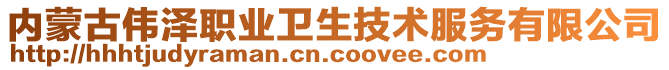 内蒙古伟泽职业卫生技术服务有限公司