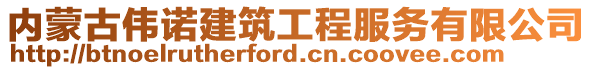 内蒙古伟诺建筑工程服务有限公司