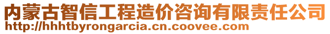 內(nèi)蒙古智信工程造價(jià)咨詢有限責(zé)任公司