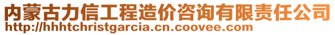 內(nèi)蒙古力信工程造價(jià)咨詢(xún)有限責(zé)任公司