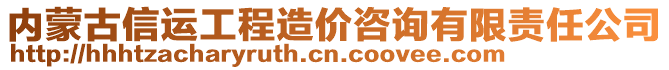 内蒙古信运工程造价咨询有限责任公司