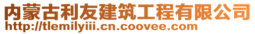 內(nèi)蒙古利友建筑工程有限公司