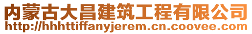 內(nèi)蒙古大昌建筑工程有限公司