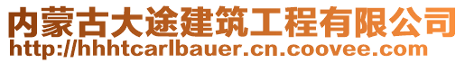 內(nèi)蒙古大途建筑工程有限公司