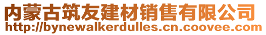 內(nèi)蒙古筑友建材銷售有限公司