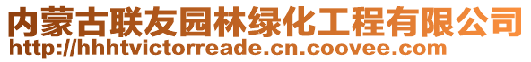 內(nèi)蒙古聯(lián)友園林綠化工程有限公司