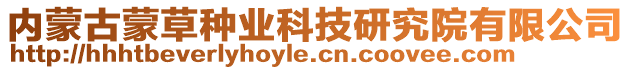 內(nèi)蒙古蒙草種業(yè)科技研究院有限公司