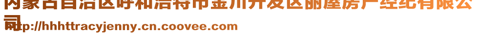 內(nèi)蒙古自治區(qū)呼和浩特市金川開發(fā)區(qū)麗屋房產(chǎn)經(jīng)紀(jì)有限公
司