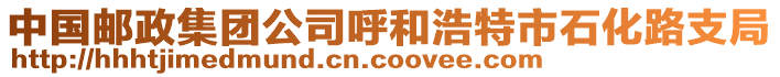 中國(guó)郵政集團(tuán)公司呼和浩特市石化路支局