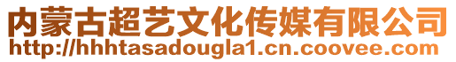 內(nèi)蒙古超藝文化傳媒有限公司